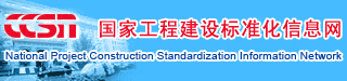 国家工程建设标准化信息网